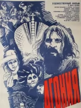 Превью постера #243288 к фильму "Агония" (1981)