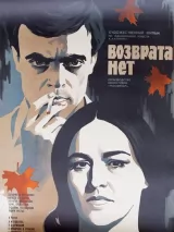 Превью постера #243308 к фильму "Возврата нет" (1973)