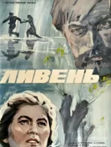 Превью постера #243314 к фильму "Ливень" (1975)