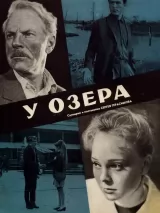 Превью постера #243321 к фильму "У озера" (1969)