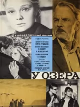 Превью постера #243322 к фильму "У озера" (1969)