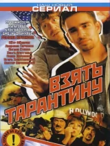 Превью постера #243376 к фильму "Взять Тарантину" (2005)