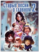 Превью постера #243377 к фильму "Старые песни о главном 2"  (1996)