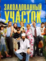 Превью постера #243396 к фильму "Заколдованный участок" (2006)