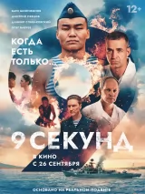 Превью постера #243487 к фильму "9 секунд"  (2024)