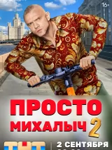 Превью постера #243553 к фильму "Просто Михалыч" (2023)