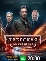 Тверская