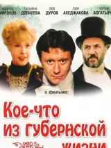 Превью постера #243716 к фильму "Кое-что из губернской жизни" (1983)