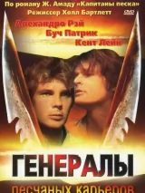 Превью постера #243733 к фильму "Генералы песчаных карьеров"  (1971)