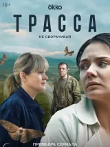 Превью постера #243915 к фильму "Трасса" (2024)