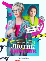 Превью постера #243953 к сериалу "Лютик и Анютик"  (2024)