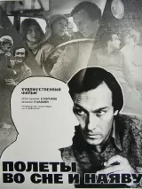 Превью постера #244017 к фильму "Полеты во сне и наяву" (1982)