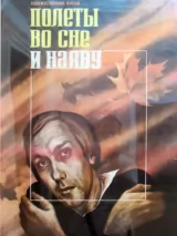 Превью постера #244018 к фильму "Полеты во сне и наяву" (1982)