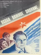 Превью постера #244027 к фильму "Особо важное задание" (1980)