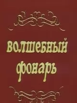 Превью постера #244053 к фильму "Волшебный фонарь" (1976)