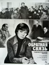 Превью постера #244059 к фильму "Обратная связь" (1977)