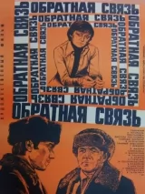 Превью постера #244060 к фильму "Обратная связь" (1977)