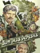 Превью постера #244065 к фильму "Вот моя деревня..." (1985)