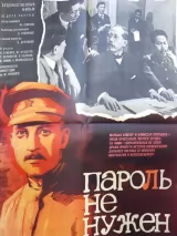 Превью постера #244070 к фильму "Пароль не нужен" (1967)