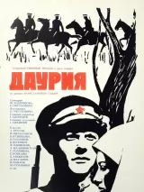 Превью постера #244072 к фильму "Даурия" (1971)