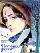 Превью постера #244081 к фильму "Последняя дорога" (1986)