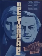 Превью постера #244083 к фильму "Преступление: Нетерпимость" (1976)