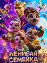 Превью постера #244142 к мультфильму "Ленивая семейка"  (2024)