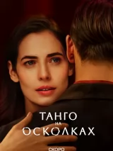 Превью постера #244174 к сериалу "Танго на осколках"  (2024)