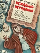 Превью постера #244267 к фильму "Нежданно-негаданно" (1982)