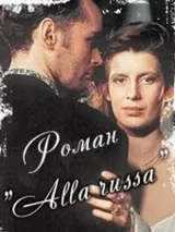 Превью постера #244279 к фильму "Роман "Alla Russa"" (1994)