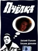 Превью постера #244293 к фильму "Пчелка" (1993)