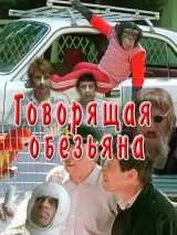 Превью постера #244294 к фильму "Говорящая обезьяна" (1991)