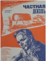 Превью постера #244321 к фильму "Частная жизнь" (1982)