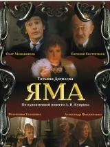 Превью постера #244325 к фильму "Яма" (1990)