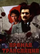 Превью постера #244332 к фильму "Прямая трансляция" (1989)