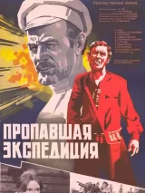 Превью постера #244361 к фильму "Пропавшая экспедиция" (1975)