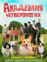 Превью постера #244395 к фильму "Академия четвероногих" (2024)