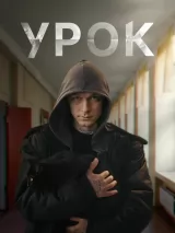 Превью постера #244396 к сериалу "Урок"  (2025)