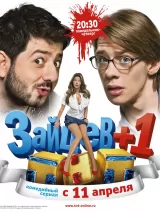 Превью постера #244405 к сериалу "Зайцев + 1"  (2011)