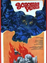 Превью постера #244423 к фильму "Золотая речка" (1977)