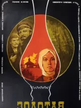 Превью постера #244424 к фильму "Золотая речка" (1977)