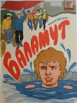 Превью постера #244425 к фильму "Баламут" (1978)