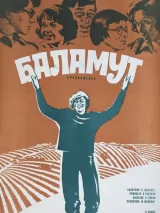 Превью постера #244426 к фильму "Баламут" (1978)