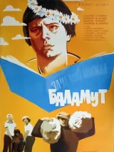 Превью постера #244427 к фильму "Баламут" (1978)