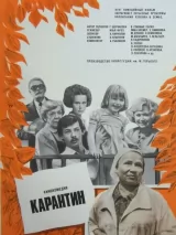 Превью постера #244439 к фильму "Карантин" (1983)