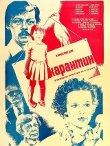 Превью постера #244440 к фильму "Карантин" (1983)