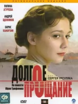 Превью постера #244452 к фильму "Долгое прощание" (2004)