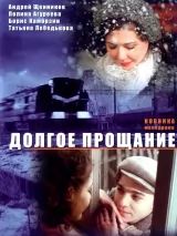 Превью постера #244453 к фильму "Долгое прощание" (2004)