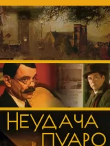 Превью постера #244455 к фильму "Неудача Пуаро" (2002)