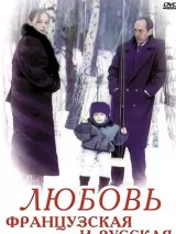 Превью постера #244483 к фильму "Любовь французская и русская"  (1994)